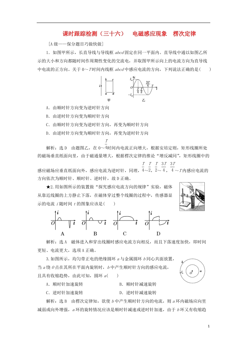 2019届高考物理一轮复习 课时跟踪检测（三十六）电磁感应现象 楞次定律（重点班）.doc_第1页