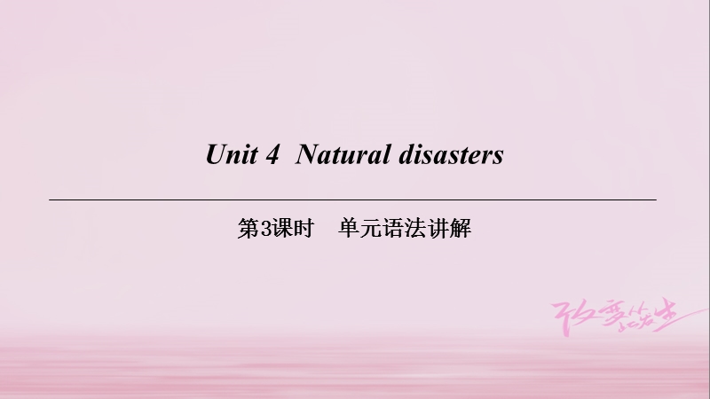 （广州沈阳通用）九年级英语下册 module 2 environmental problems unit 4 natural disasters（第3课时）单元语法讲解课件 牛津深圳版.ppt_第1页