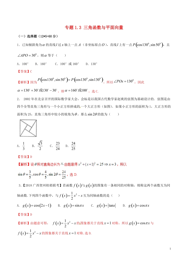 （新课标版）备战2018高考数学二轮复习 专题1.3 三角函数与平面向量测试卷 文.doc_第1页