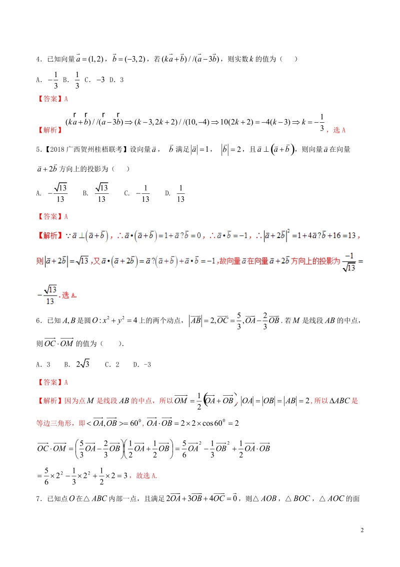 （新课标版）备战2018高考数学二轮复习 专题1.3 三角函数与平面向量测试卷 文.doc_第2页