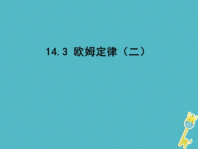 江苏省东海县九年级物理上册 14.3欧姆定律课件2 （新版）苏科版.ppt_第1页