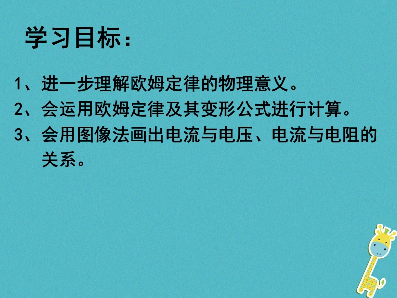 江苏省东海县九年级物理上册 14.3欧姆定律课件2 （新版）苏科版.ppt_第2页