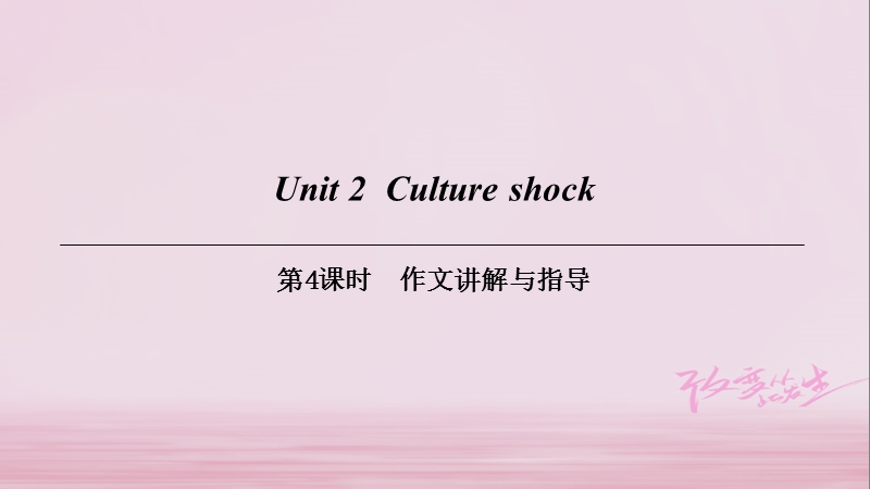 （广州沈阳通用）九年级英语下册 module 1 explorations and exchanges unit 2 culture shock（第4课时）作文讲解与指导课件 牛津深圳版.ppt_第1页