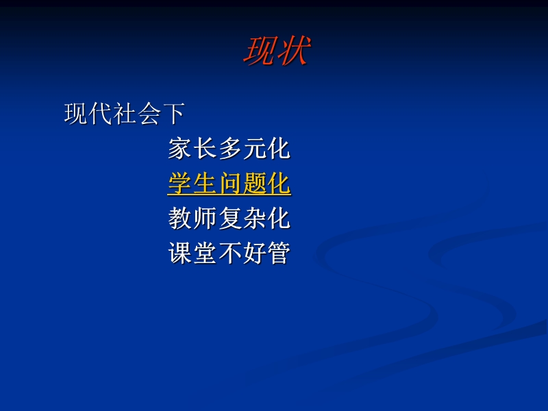 课堂管理艺术探微.ppt_第2页