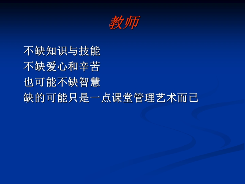 课堂管理艺术探微.ppt_第3页