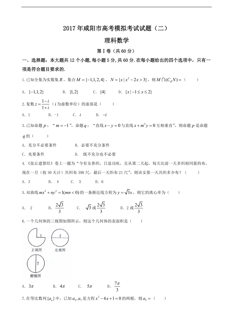 2017年陕西省咸阳市高三二模数学（理）试题.doc_第1页