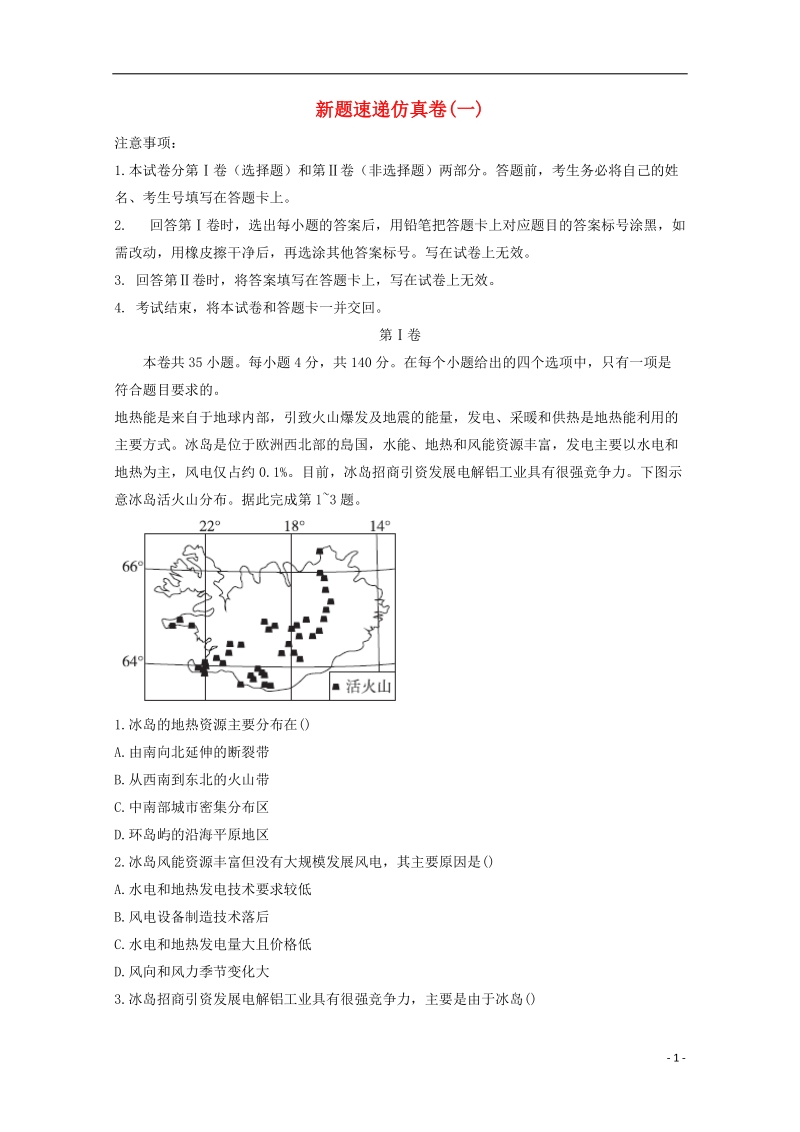 2018年高考地理二轮复习 新题速递仿真卷1.doc_第1页