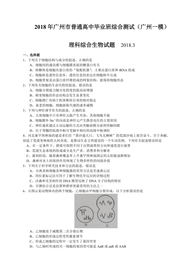 2018年广州市普通高中毕业班综合测试(广州一模)-理科综合生物试题(含答案).doc_第1页