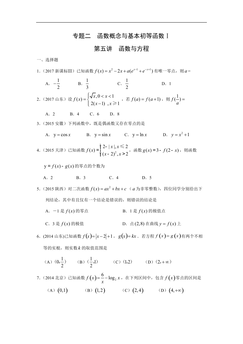 专题二--函数概念与基本初等函数-第五讲函数与方程.doc_第1页