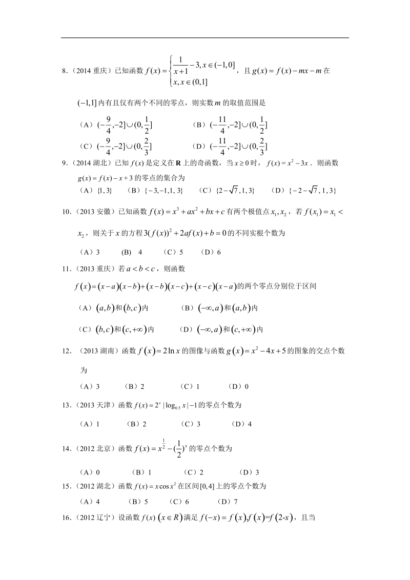 专题二--函数概念与基本初等函数-第五讲函数与方程.doc_第2页