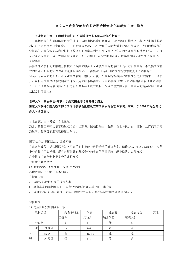 南京大学商务智能与商业数据分析专业在职研究生招生简....doc_第1页