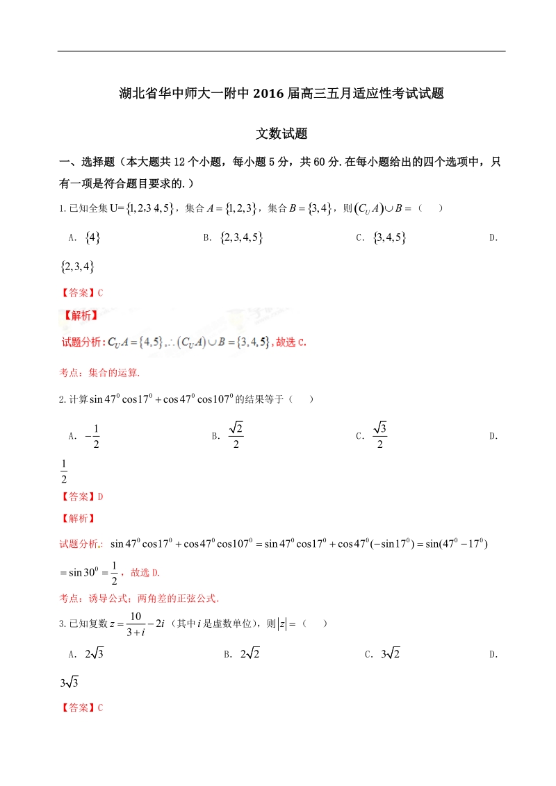 2016年湖北省武汉华中师范大学第一附属中学高三5月适应性考试文数试题（解析版）.doc_第1页