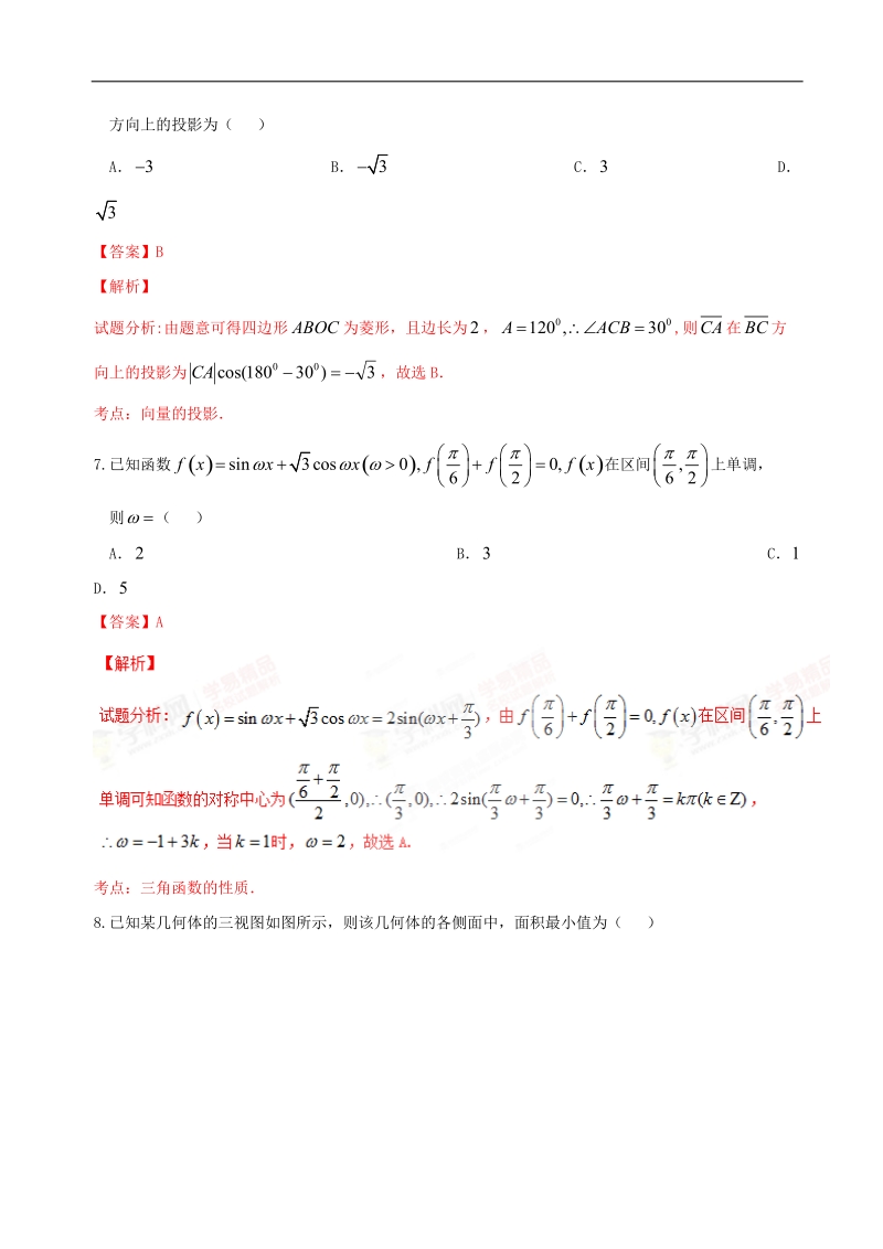 2016年湖北省武汉华中师范大学第一附属中学高三5月适应性考试文数试题（解析版）.doc_第3页