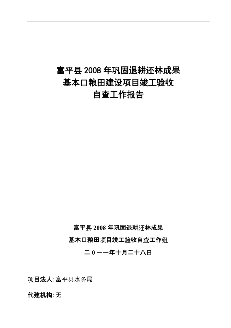 2008年口粮田项目竣工验收自查报告.doc_第1页