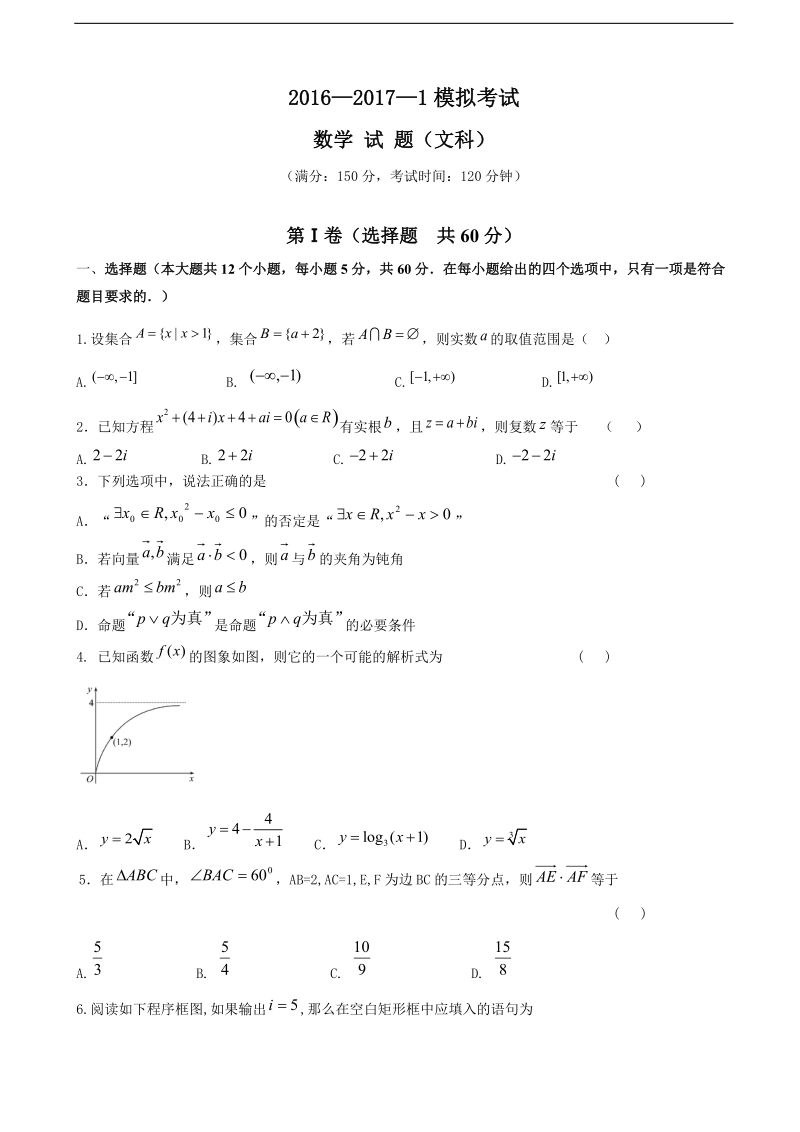 2017年陕西省西安市铁一中学高三上学期第三次模拟考试数学（文）试题.doc_第1页