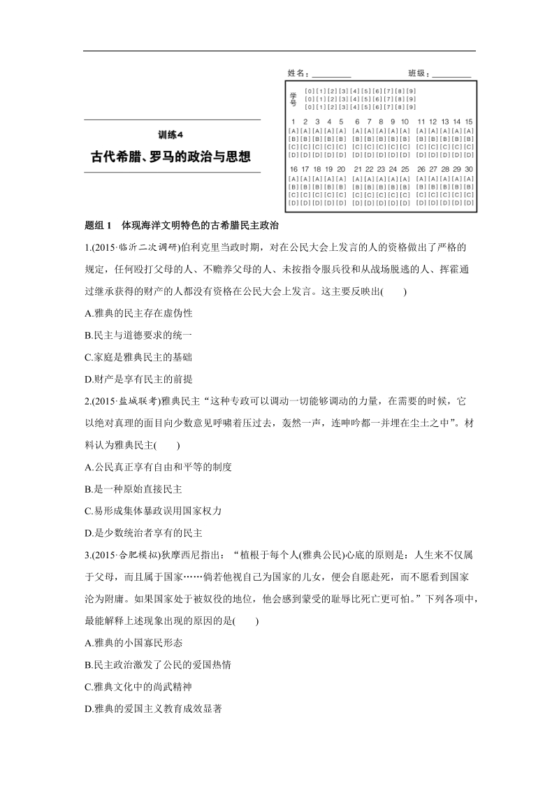 考前三个月2016高考历史二轮复习小题对点练4.doc_第1页