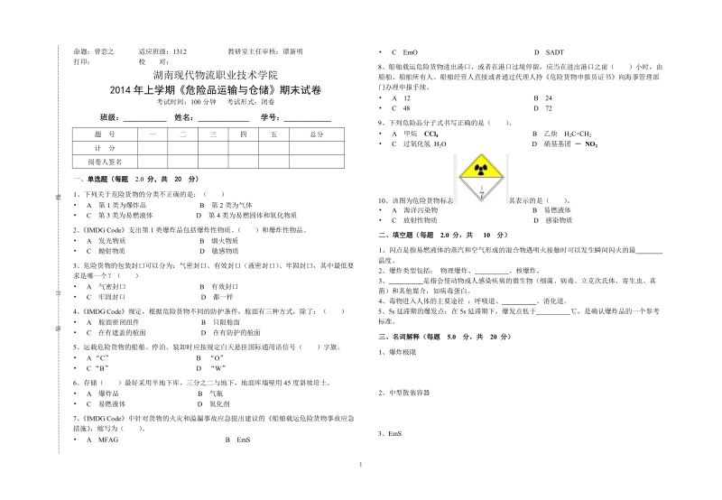 危险品运输与仓储〉试题a.doc_第1页