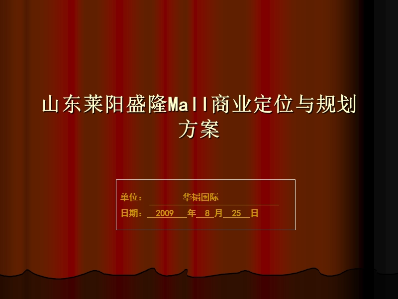 山东烟台莱阳盛隆mall商业定位与规划方案（41页）.ppt_第1页