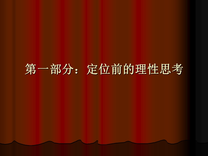 山东烟台莱阳盛隆mall商业定位与规划方案（41页）.ppt_第2页