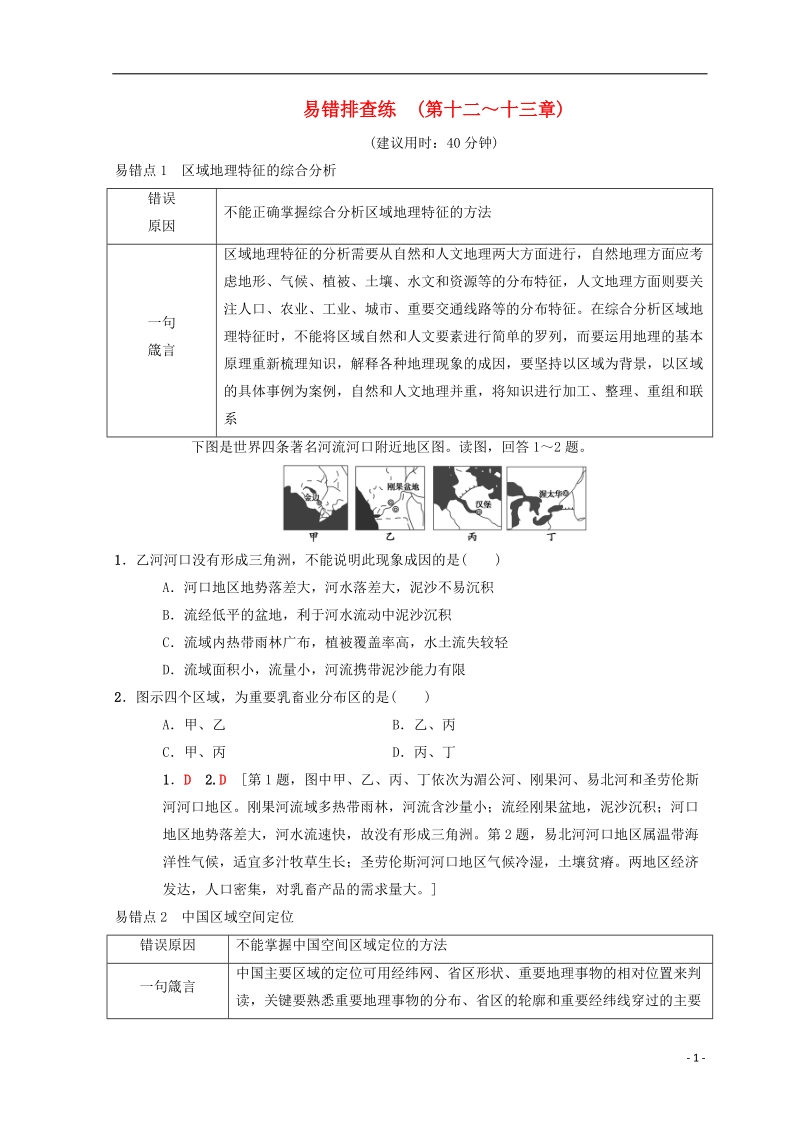 2019版高考地理一轮复习 易错排查练 第12章 世界地理 第13章 中国地理 中图版.doc_第1页