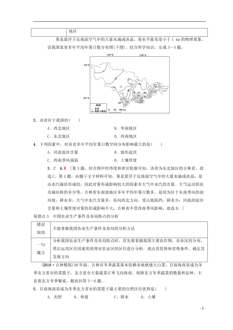 2019版高考地理一轮复习 易错排查练 第12章 世界地理 第13章 中国地理 中图版.doc_第2页