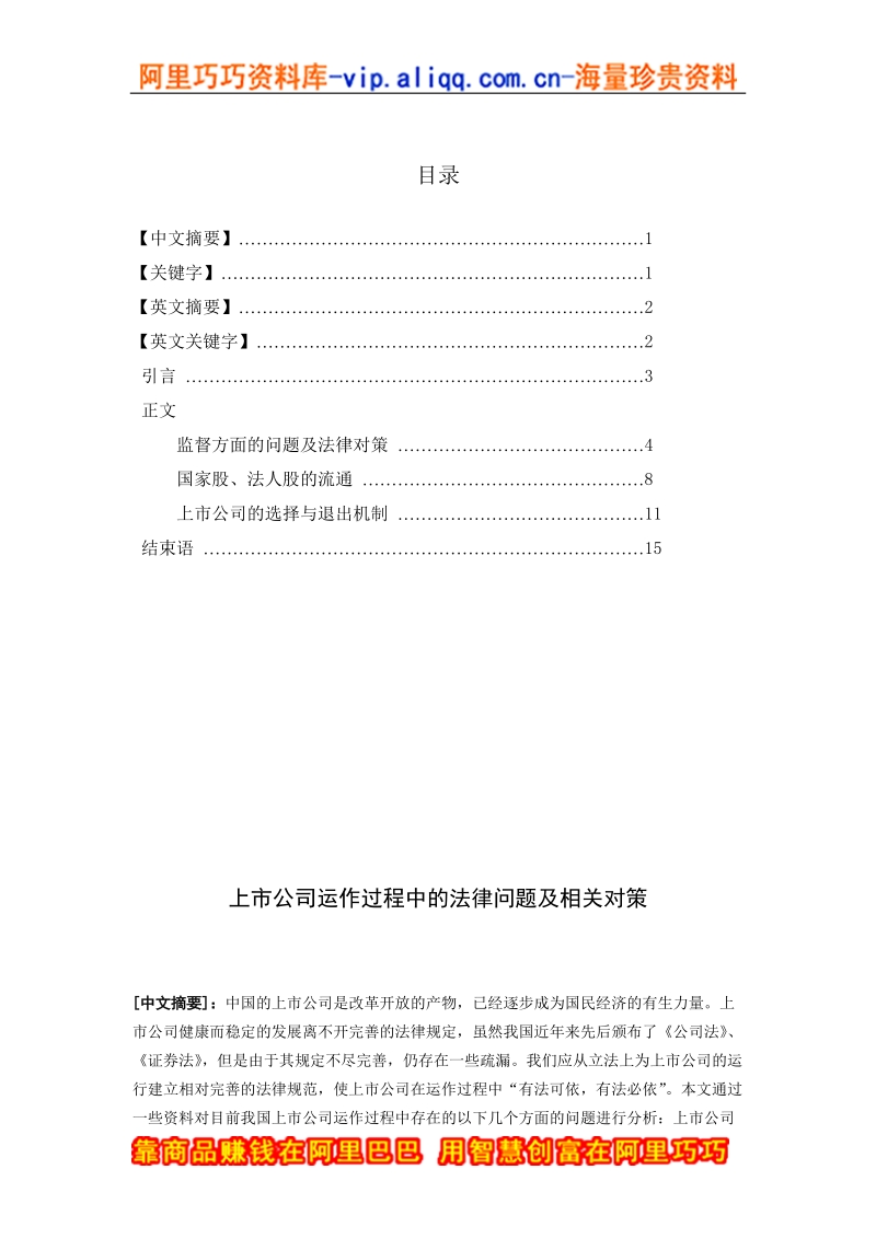 上市公司运作过程中的法律问题及相关对策.doc_第1页