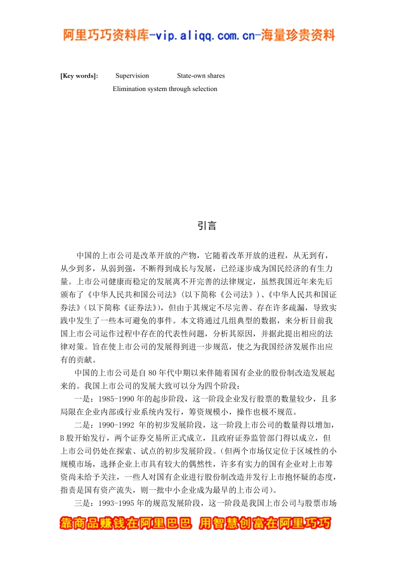 上市公司运作过程中的法律问题及相关对策.doc_第3页