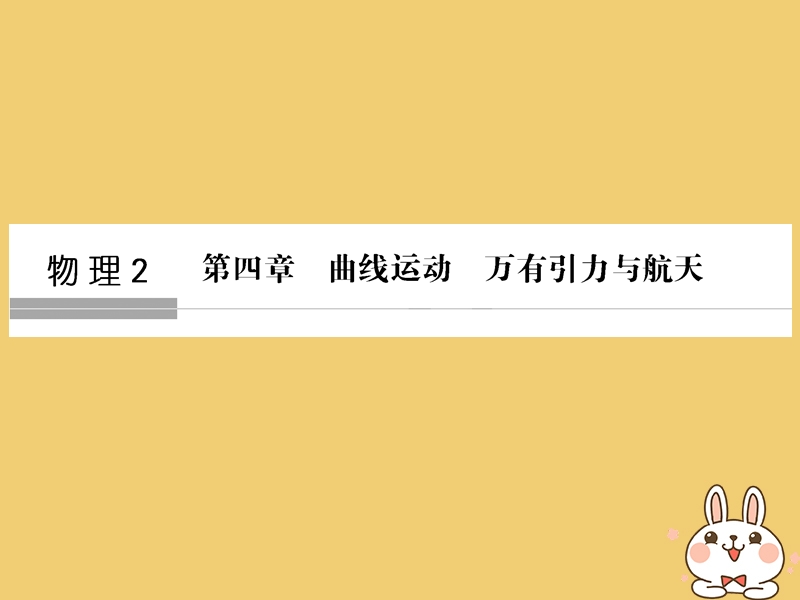 （浙江专版）2019版高考物理大一轮复习 第四章 曲线运动 万有引力与航天 第1课时 曲线运动 平抛运动课件.ppt_第1页