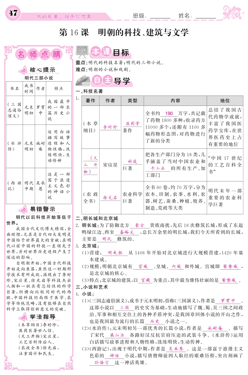 2017_2018学年七年级历史下册第16课明朝的科技建筑与文学导学案pdf新人教版.pdf_第1页