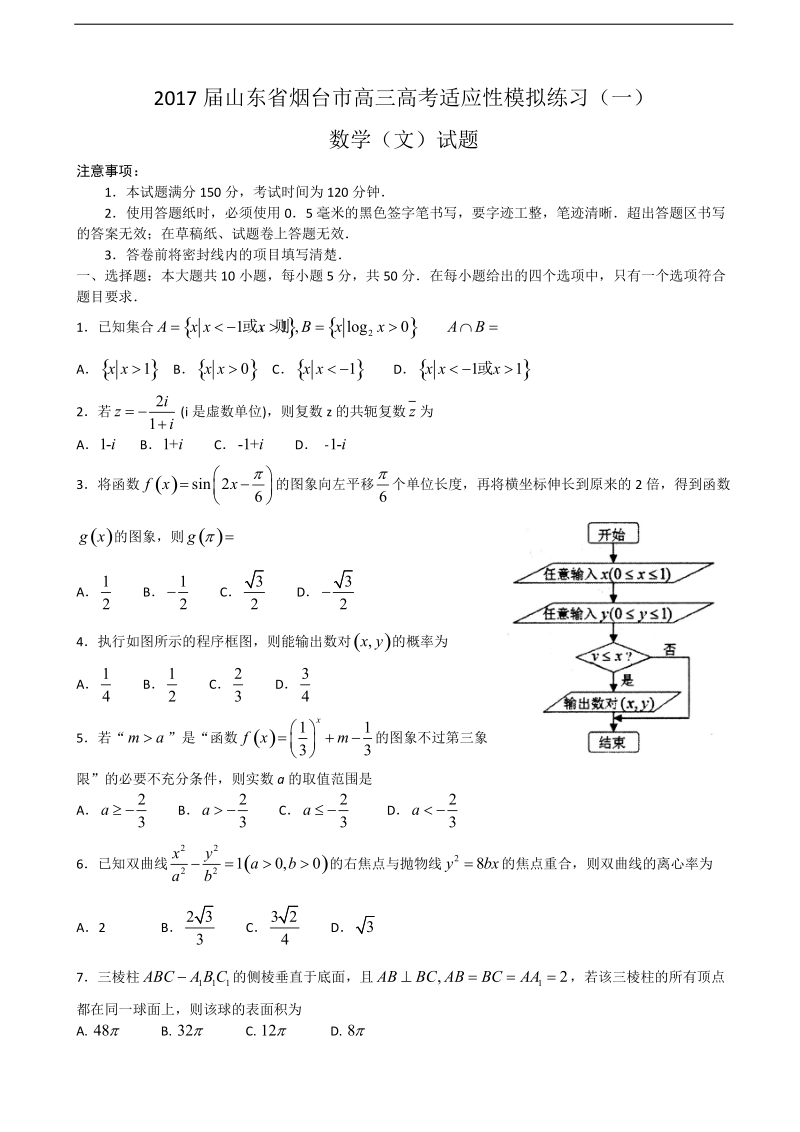 2017年山东省烟台市高三高考适应性模拟练习（一）数学（文）试题.doc_第1页