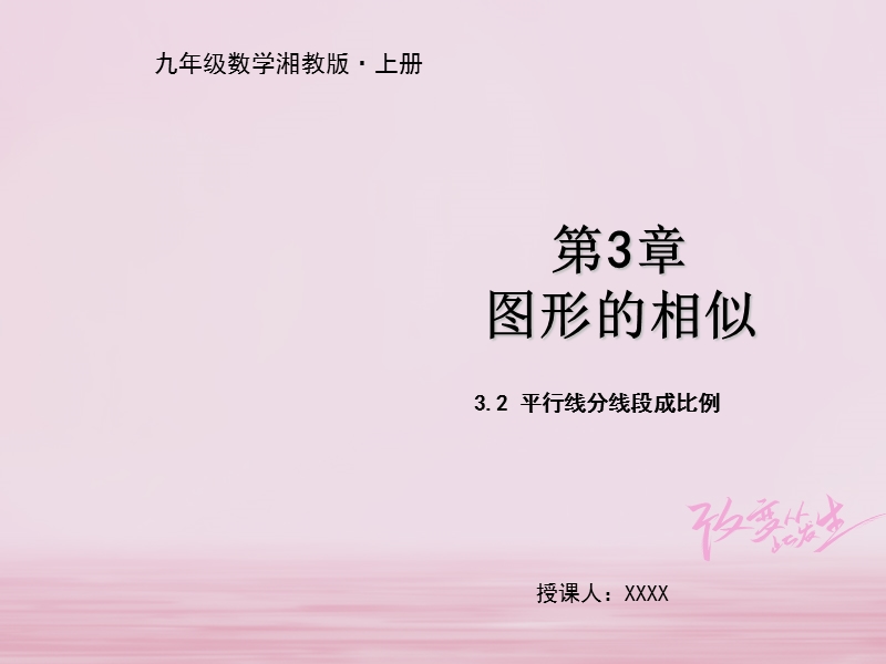 九年级数学上册 第3章 图形的相似 3.2 平行线分线段成比例教学课件 （新版）湘教版.ppt_第1页