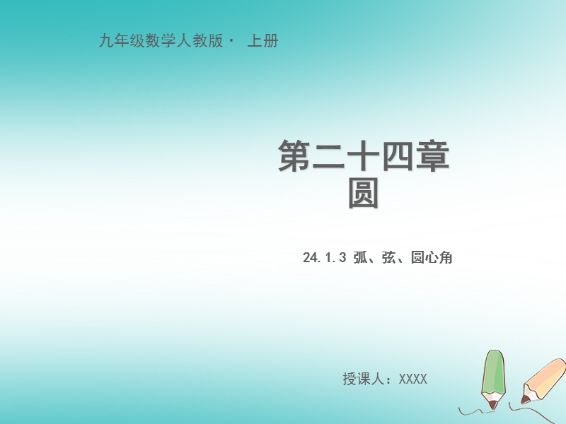 九年级数学上册 第二十四章 圆 24.1.3 弧、弦、圆心角教学课件 （新版）新人教版.ppt_第1页