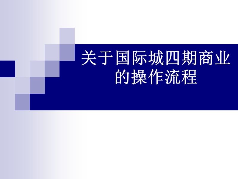 国际城四期商业的操作流程48p.ppt_第1页