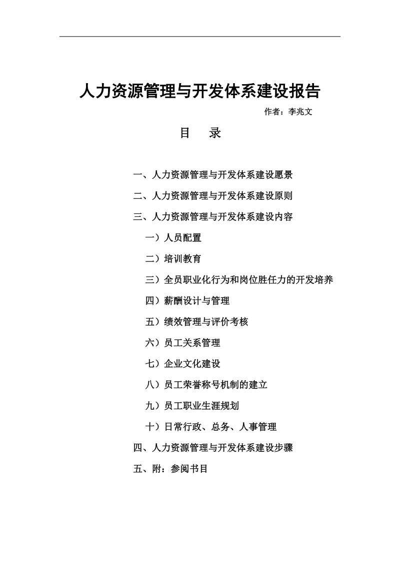 培训资料：人力资源管理与开发体系建设报告.doc_第1页