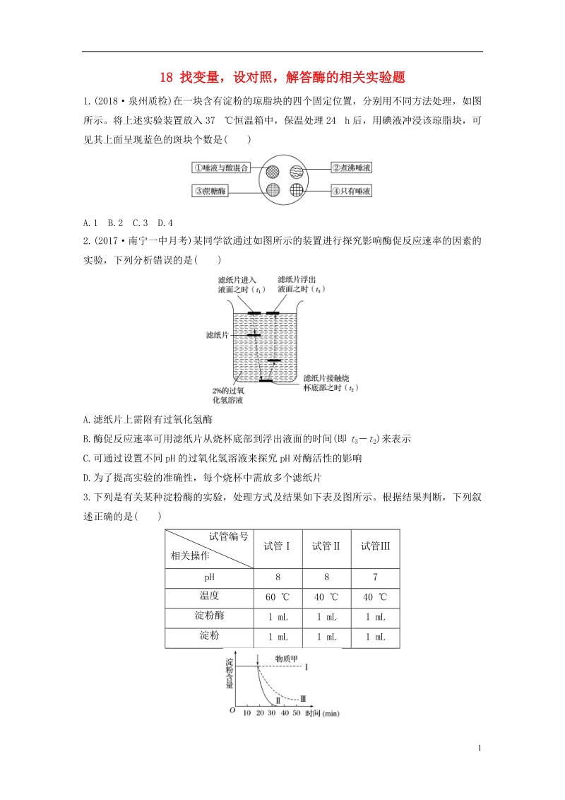 2019届高考生物加练半小时第18练找变量设对照解答酶的相关实验题苏教版.doc_第1页