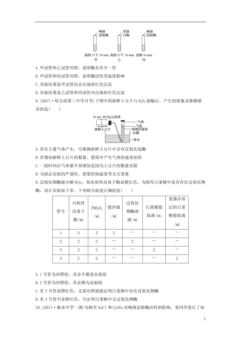 2019届高考生物加练半小时第18练找变量设对照解答酶的相关实验题苏教版.doc_第3页