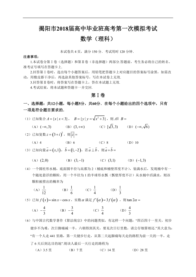 揭阳市2018届高中毕业班高考第一次模拟考试(理数).doc_第1页