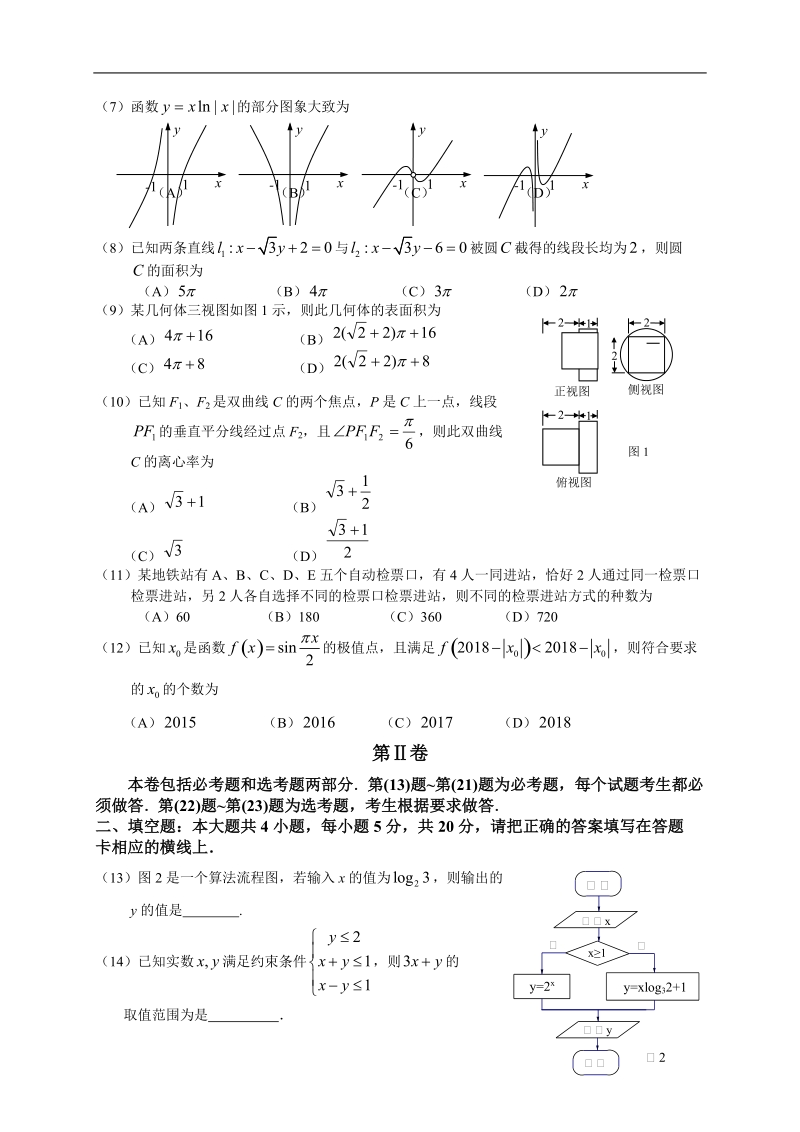 揭阳市2018届高中毕业班高考第一次模拟考试(理数).doc_第2页