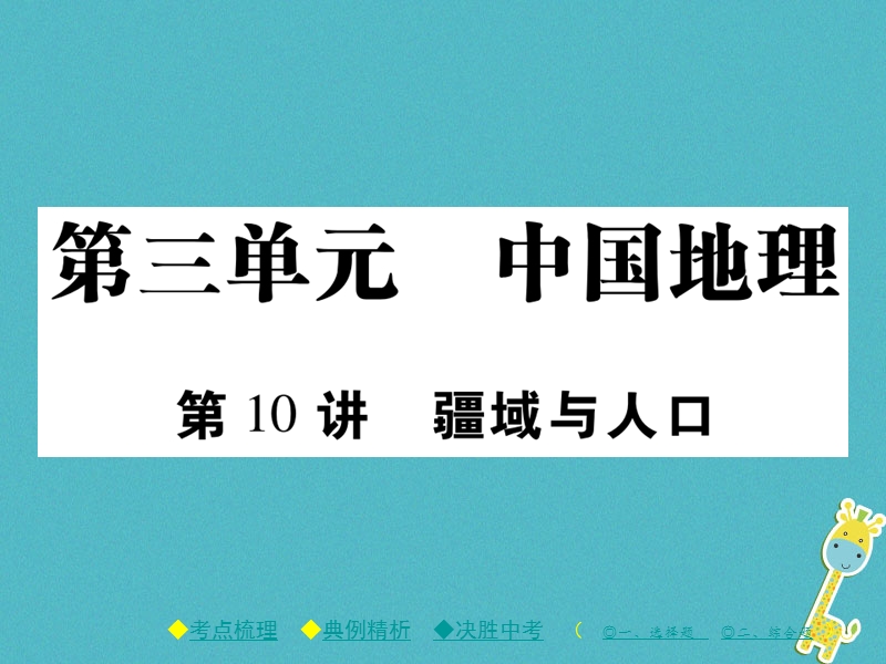 2018年中考地理总复习 考点梳理 第三单元 中国地理 第10讲 疆域与人口课件.ppt_第1页