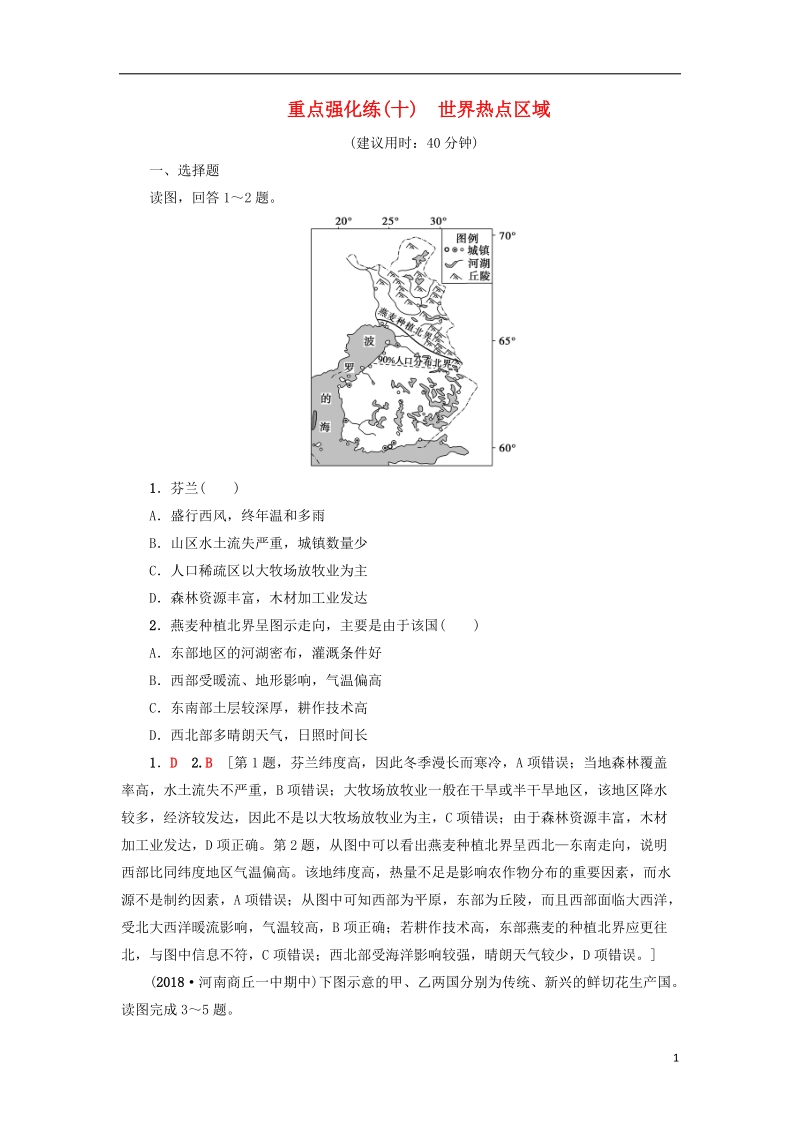 2019版高考地理一轮复习 重点强化练10 世界热点区域 新人教版.doc_第1页