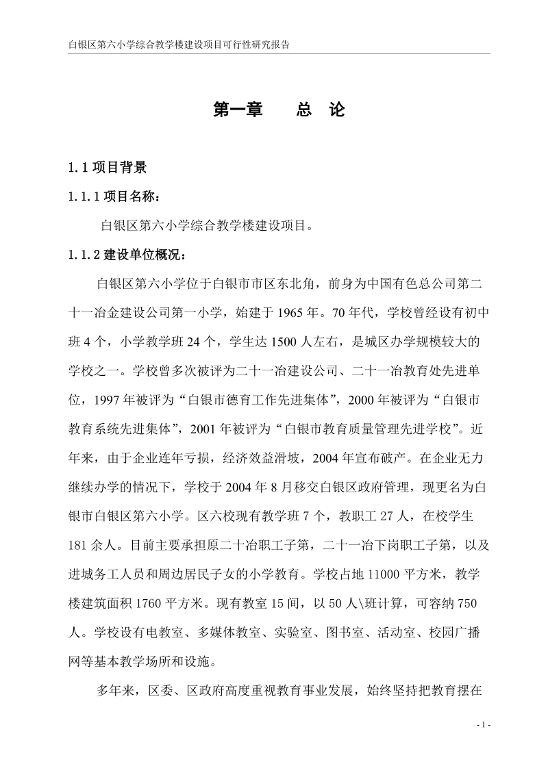 2008年白银区第六小学综合教学楼建设项目可行性研究报告.doc_第1页