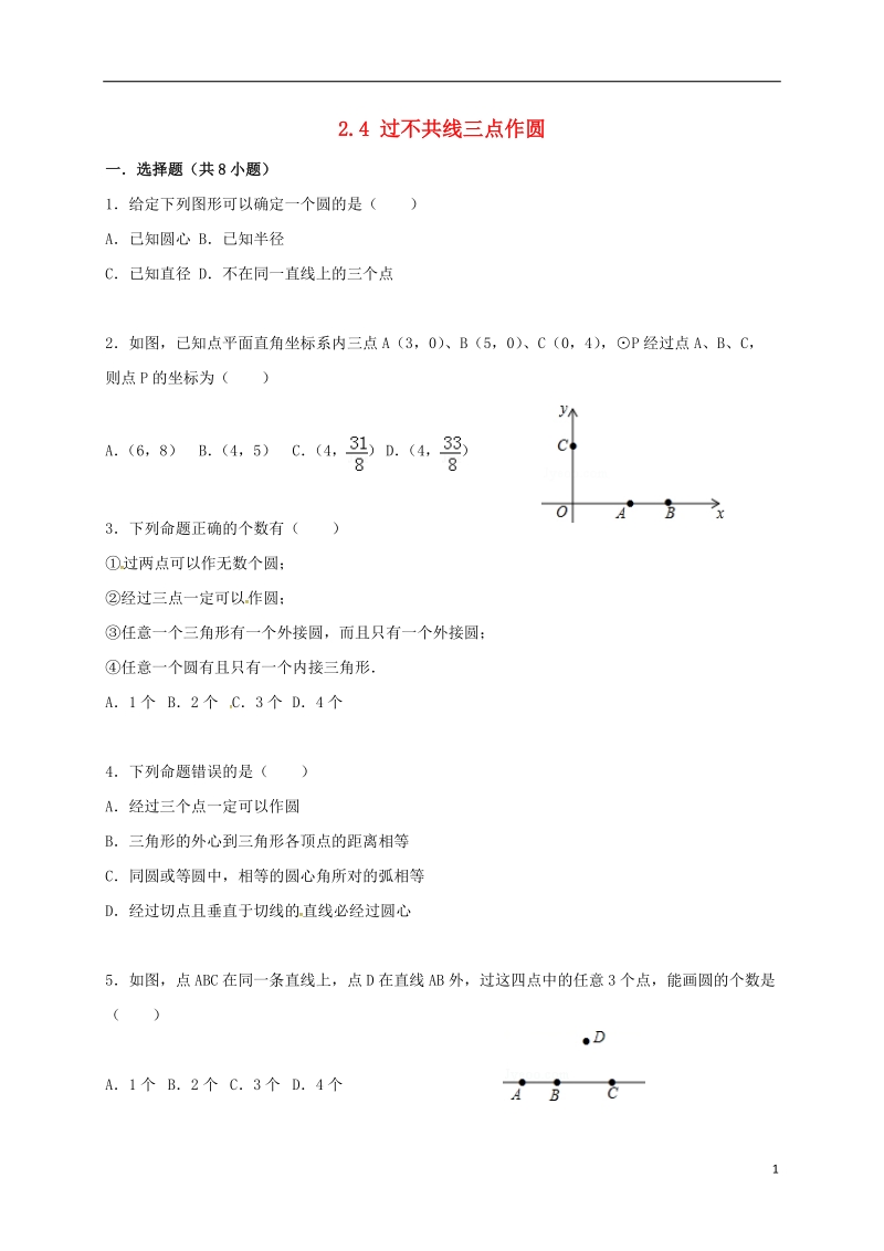 湖南省临澧县太浮镇九年级数学下册 第2章 圆 2.4 过不共线三点作圆同步检测 （新版）湘教版.doc_第1页