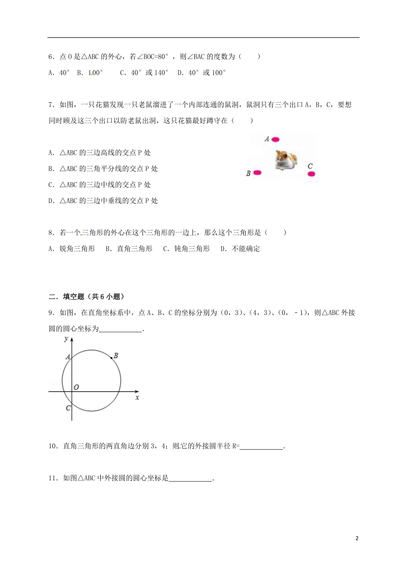 湖南省临澧县太浮镇九年级数学下册 第2章 圆 2.4 过不共线三点作圆同步检测 （新版）湘教版.doc_第2页