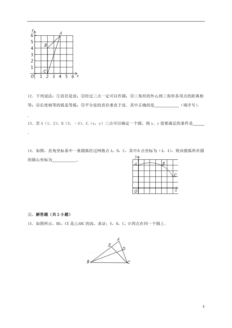 湖南省临澧县太浮镇九年级数学下册 第2章 圆 2.4 过不共线三点作圆同步检测 （新版）湘教版.doc_第3页