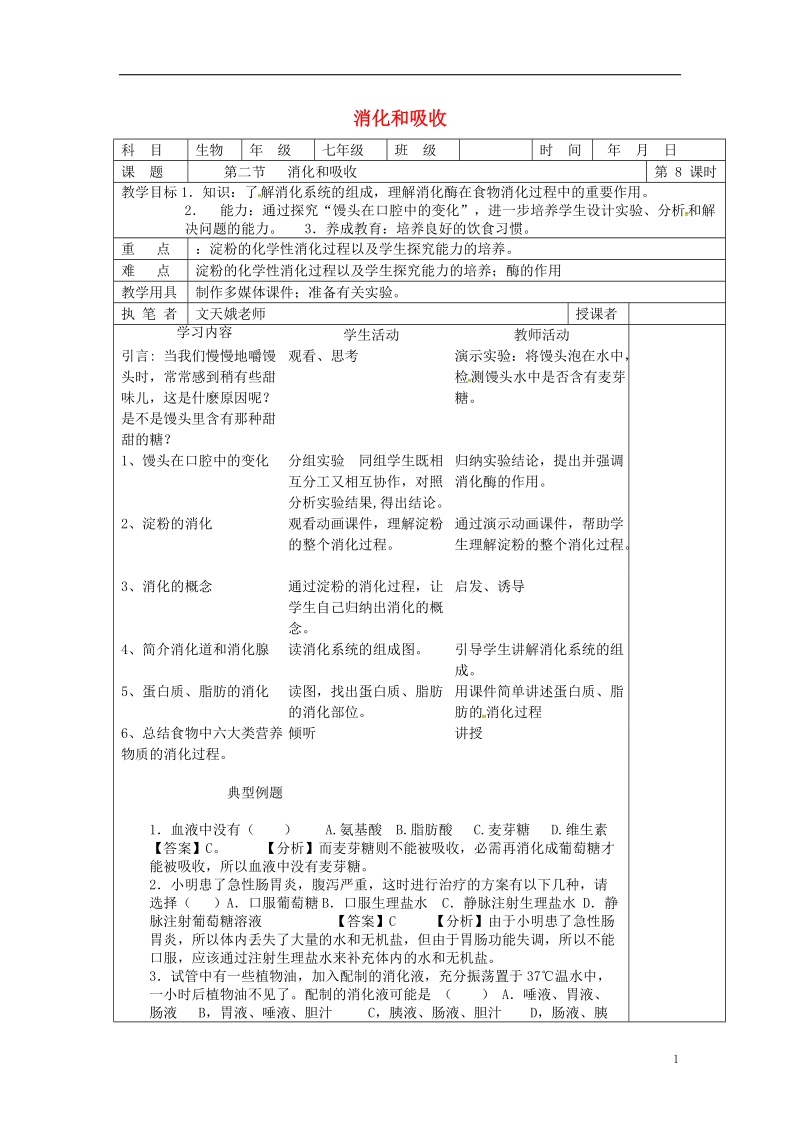 山东省淄博市七年级生物下册 4.2.2 消化和吸收教案 （新版）新人教版.doc_第1页