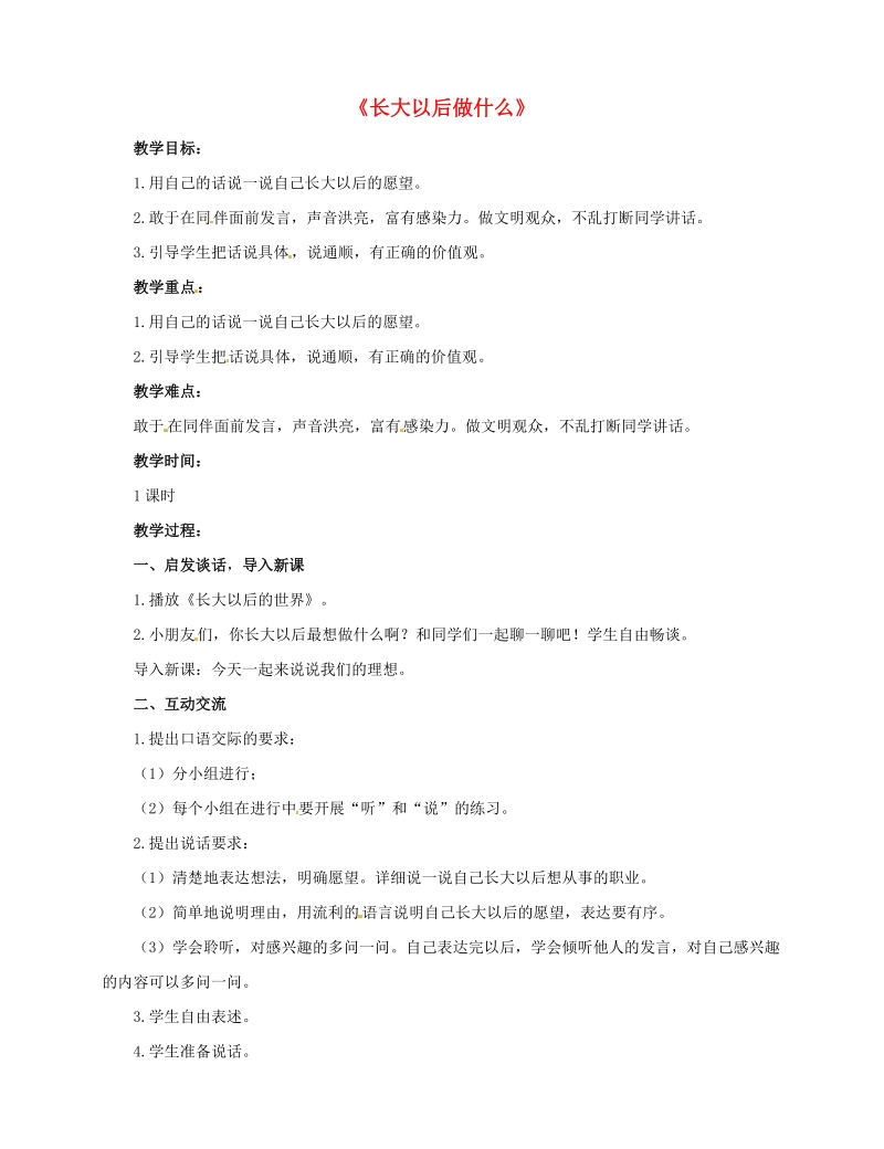 2018学年二年级语文下册 识字 口语交际 长大以后做什么教案 新人教版.doc_第1页