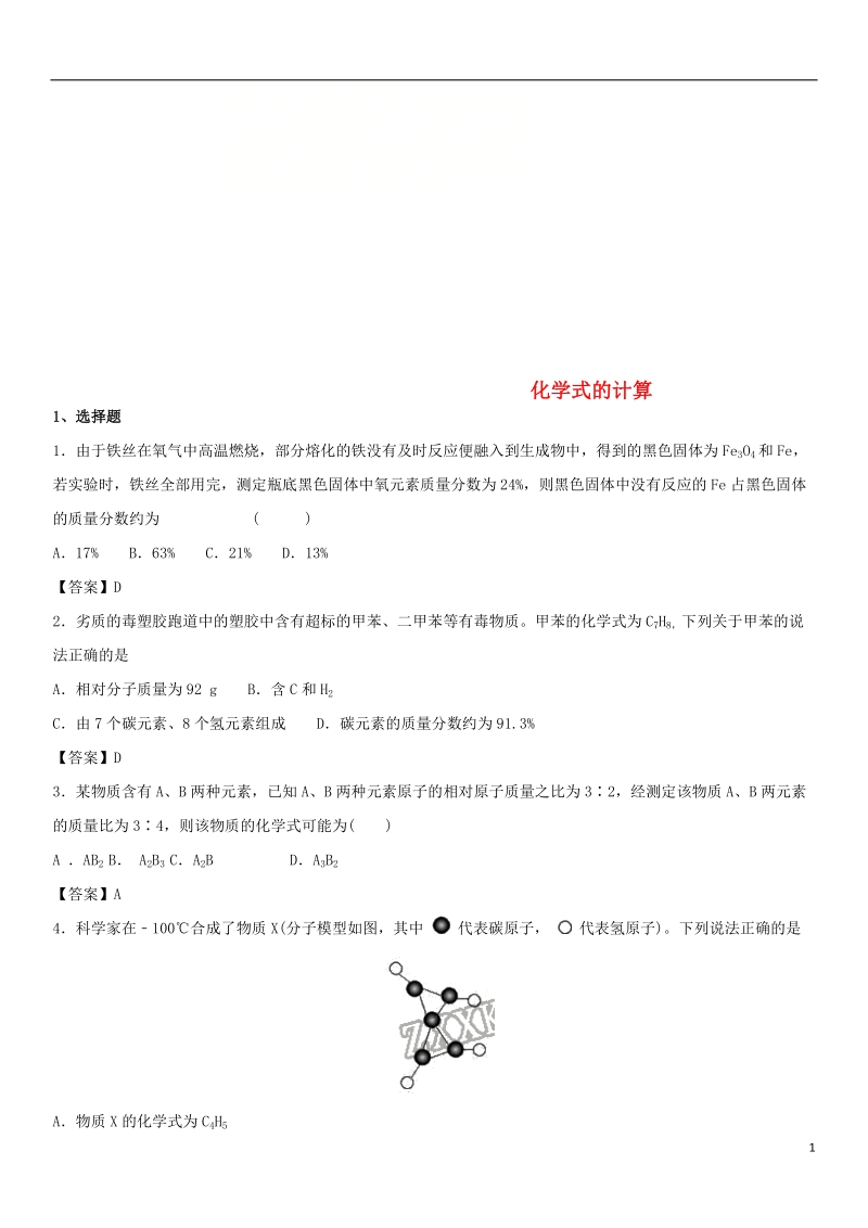 2018年中考化学专题模拟 化学式的计算练习卷.doc_第1页