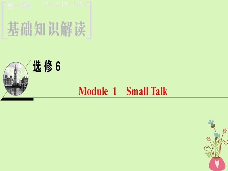 2019届高三英语一轮复习 module 1 small talk课件 外研版选修6.ppt_第1页