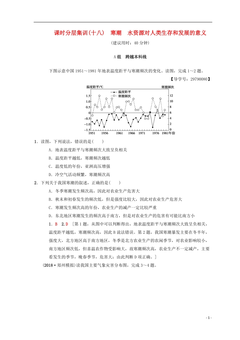 2019届高考地理一轮复习 课时分层集训18 寒潮 水资源对人类生存和发展的意义 中图版.doc_第1页