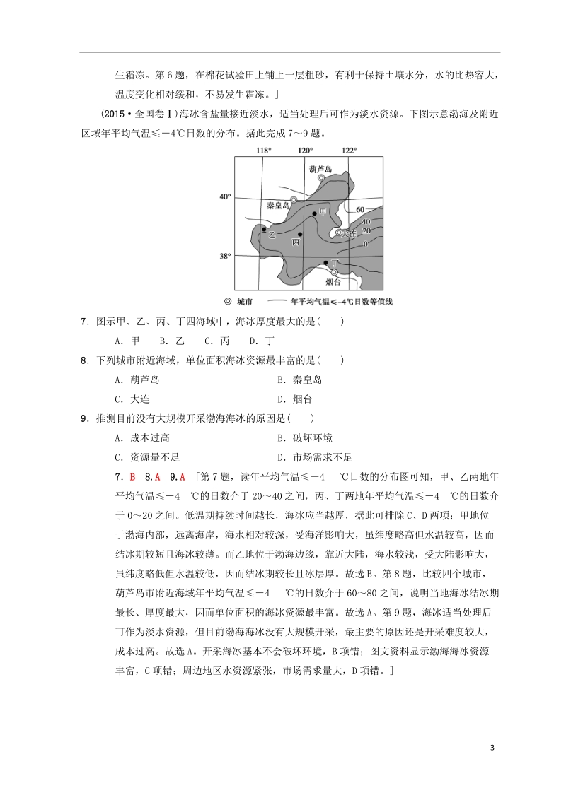 2019届高考地理一轮复习 课时分层集训18 寒潮 水资源对人类生存和发展的意义 中图版.doc_第3页